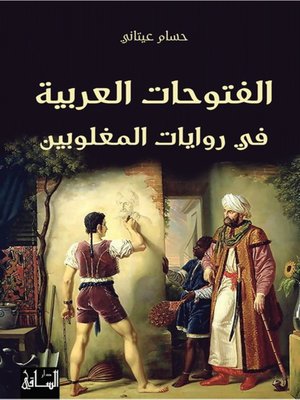 cover image of الفتوحات العربية في روايات المغلوبين